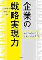 企業の戦略実現力 オペレーションズマネジメント入門 | 山口