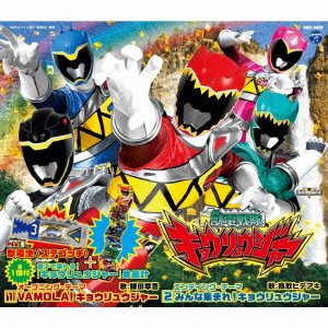 Amazon.co.jp: 獣電戦隊キョウリュウジャー 主題歌 《限定盤 獣電池+ 