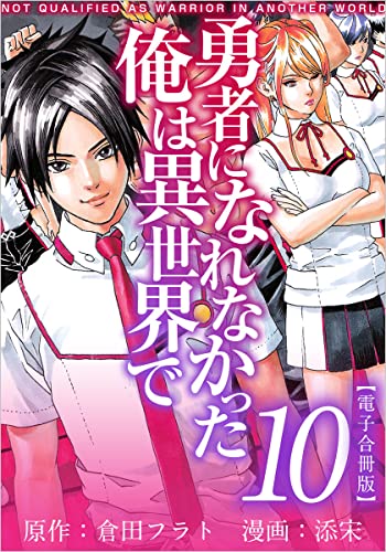 勇者になれなかった俺は異世界で 電子合冊版 10巻 (アプリ少年画報社/まんが王国コミックス)