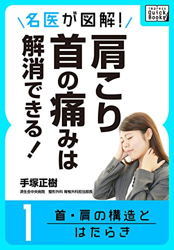 名医が図解 肩こり 首の痛みは解消できる 1 首 肩の構造とはたらき Impress Quickbooks 手塚 正樹 暮らし 健康 子育て Kindleストア Amazon