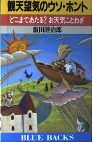 観天望気のウソ・ホント―どこまであたる?お天気ことわざ (ブルーバック 観天望気のウソ・ホント―どこまであたる?お天気ことわざ (ブルーバック