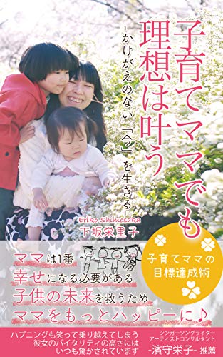 子育てママでも理想は叶う かけがえのない 今 を生きる 下坂栄里子 在宅ワーク Kindleストア Amazon
