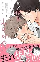 俺が伏見にときめいてるわけがない(１)