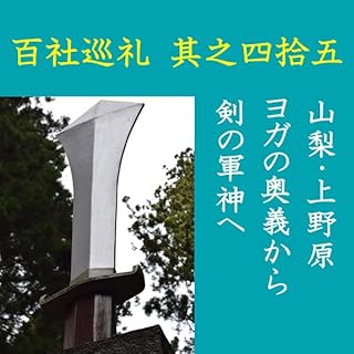 『高橋御山人の百社巡礼／其之四拾五　山梨・上野原　ヨガの奥義から剣の軍神へ』のカバーアート