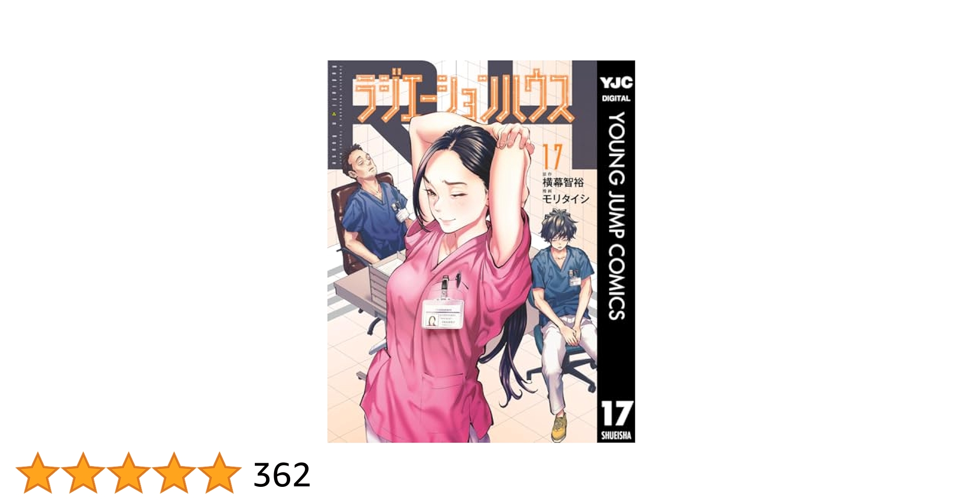 ！専用です！1 - 17 巻★ラジエーションハウス ラジエーションハウス 17 (ヤングジャンプコミックスDIGITAL