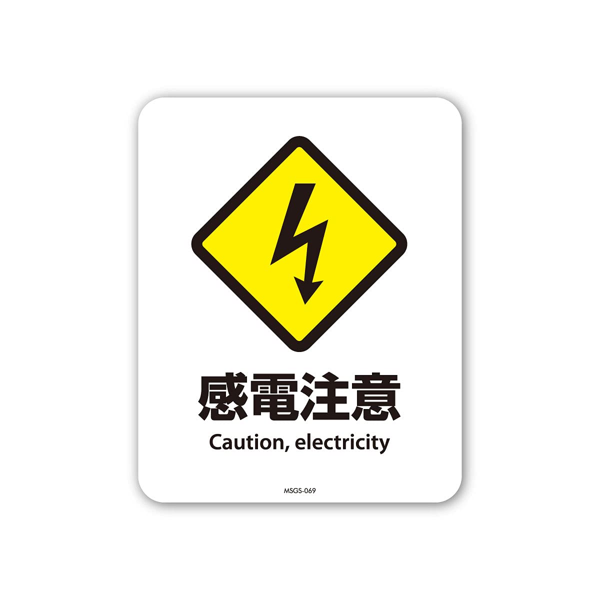 Amazon | サインステッカー 感電注意 Caution, electricity ミニ