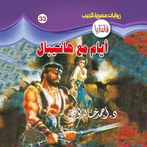 أيام مع هانيبال Audiolibro Por د. أحمد خالد توفيق arte de portada