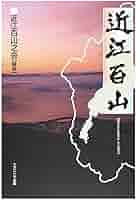 ▽希少 近江百山 近江百山之会 鈴鹿 琵琶湖 登山 山登り ガイド 百名山 a