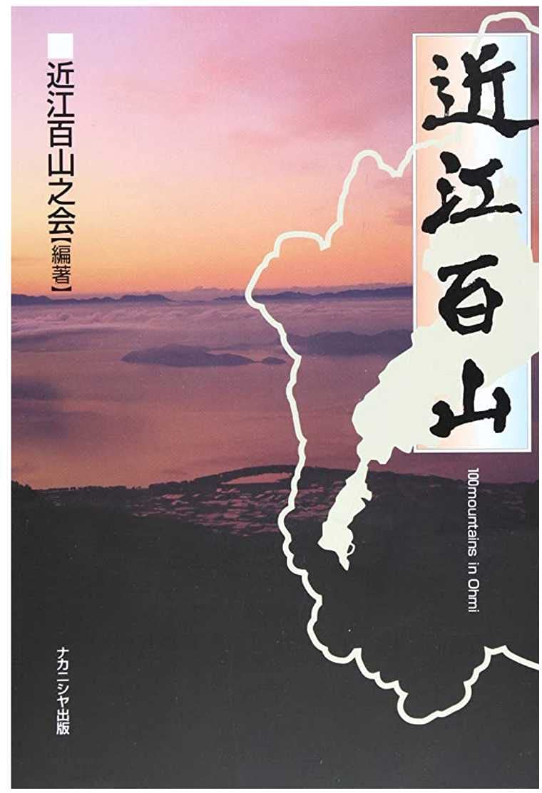 ▼ 近江百山  近江百山之会 鈴鹿 琵琶湖 登山 山登り ガイド 百名山 a Amazon | ▽ 近江百山 近江百山之会 鈴鹿 琵琶湖 登山 山登り