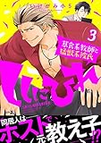 ししにひれ 草食系教師と猛獣系彼氏 3【特典付き】 (フルールコミックス)