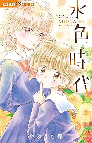 水色時代 1 (フラワーコミックス・デラックス) | やぶうち 優 |本