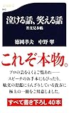 名文見本帖 泣ける話、笑える話 (文春新書 843)