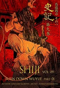 史記9 呉越燃ゆ その一 (マンガの金字塔)