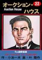 漫画 オークション・ハウス レンブラント企業体編 漫画 オークション・ハウス レンブラント企業体編