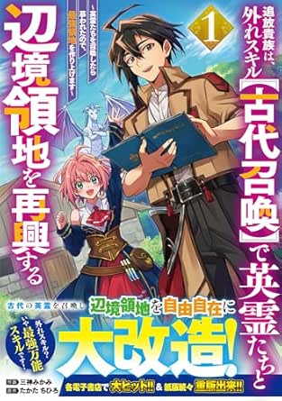 追放貴族は、外れスキル【古代召喚】で英霊たちと辺境領地を再興する～英霊たちを召喚したら慕われたので、最強領地を作り上げます～