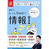 大学受験ムビスタ 藤原のたった9時間で情報I