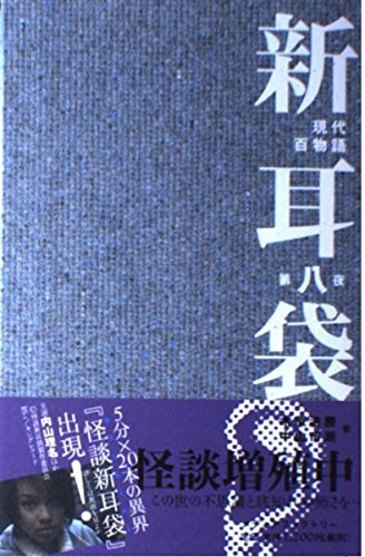 新耳袋―現代百物語〈第八夜〉 | 木原 浩勝, 中山 市朗 |本