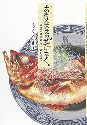 あたりまえのぜひたく。 ー本気です、大人の酒宴。ー (一般書籍