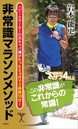 無料電子書籍 おすすめ 非常識マラソンメソッド (SB新書) バイ