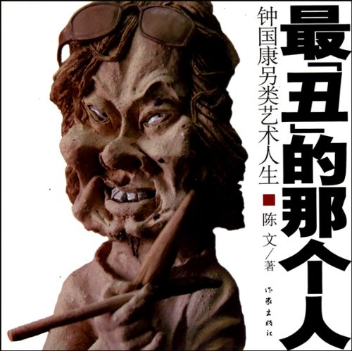 The Most Ugly One: Zhong Guokangs Personal Art History (Chinese Edition)