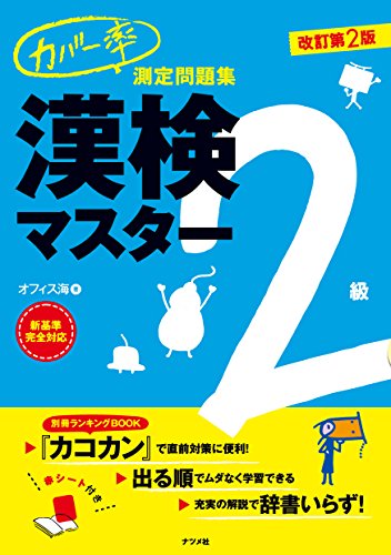 無料電子書籍 おすすめ カバー率測定問題集 漢検マスター2級 改訂第2版 バイ