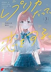 Amazon.co.jp: レプリカだって、恋をする。1 (電撃コミックスNEXT