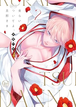 Amazon.co.jp: しゅきしゅきMAXハート♡ (上) (バーズコミックス