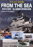 世界の艦船増刊 FROM THE SEA 東日本大震災 海上自衛隊災害派遣の記録 2011年 12月号 [雑誌]