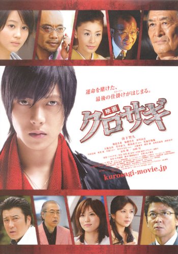 Amazon.co.jp: [映画パンフレット]クロサギ(2008年)/山下智久 堀