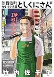 歌舞伎町カラオケ店員としくにさん(2)