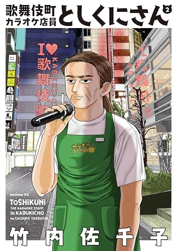 歌舞伎町カラオケ店員としくにさん（2） (モーニングコミックス)