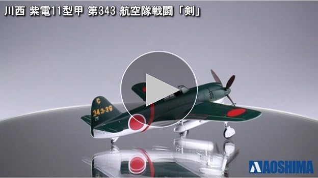 青島文化教材社 1/72 真・大戦機シリーズ No.17 川西 紫電11型甲 Ver.2 プラモデル dwos6rj Amazon | 青島文化教材社 1/72 真・大戦機シリーズ No.17 川西