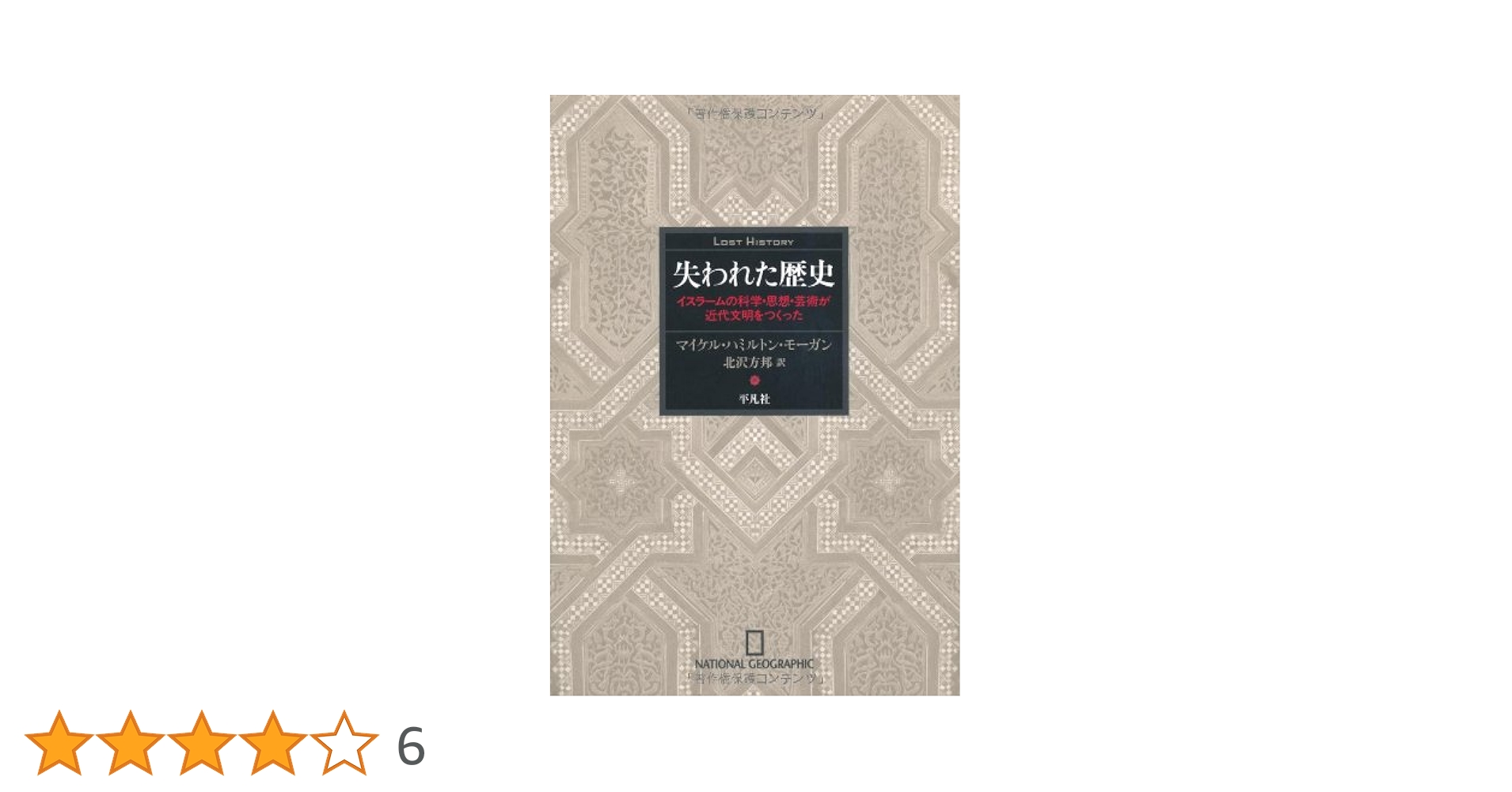 Amazon.co.jp: 失われた歴史 : マイケル・ハミルトン・モーガン