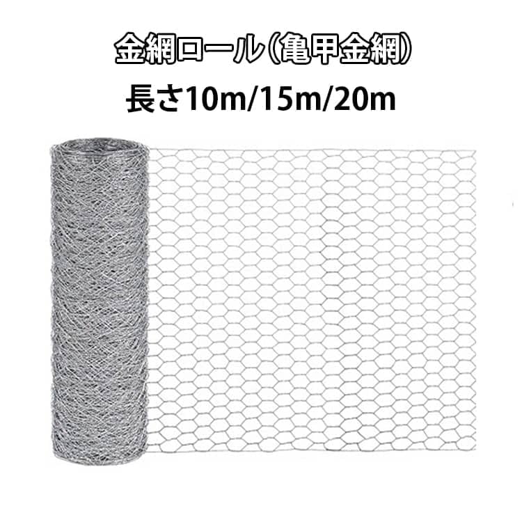 Amazon | 金網 ロール 亀甲金網 10m 15m 20m メッシュ 細かい ワイヤー 