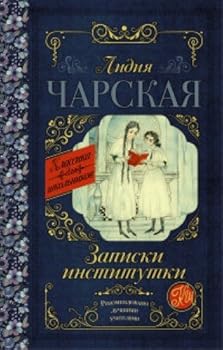 Paperback Zapiski institutki [Russian] Book