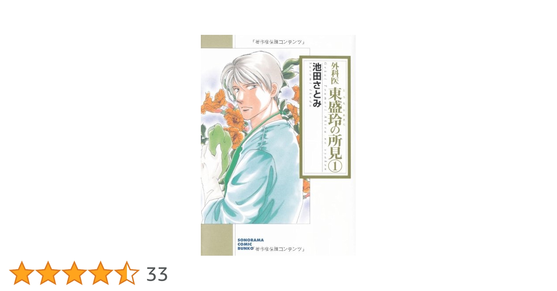 Amazon.co.jp: 外科医東盛玲の所見 1 新版 (ソノラマコミック