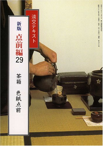 オライリー 無料電子書籍 淡交テキスト (点前編29) 茶箱 色紙点前 バイ