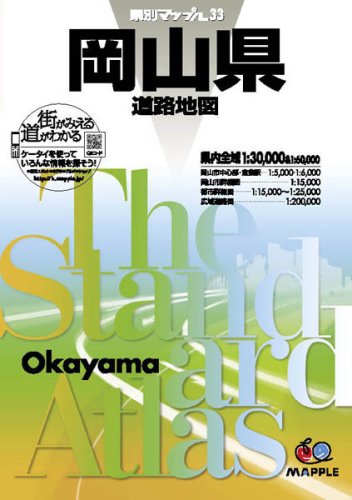 県別マップル 岡山県 道路地図 (ドライブ 地図 | マップル) 県別マップル 岡山県 道路地図 (ドライブ 地図 | マップル)
