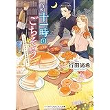 午後十一時のごちそう　～三ツ星ゲストハウスの夜食～ (メディアワークス文庫)