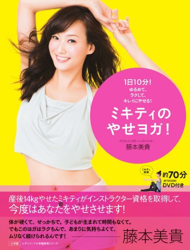 1日10分!ゆるめて、ラクして、キレイにやせる!ミキティのやせヨガ! (小学館実用シリーズ LADY BIRD)のサムネイル