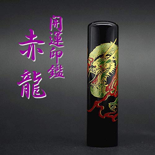 Amazon | 実印 銀行印 龍 印鑑 黒水牛 選べるサイズ 12mm 13.5mm 15mm