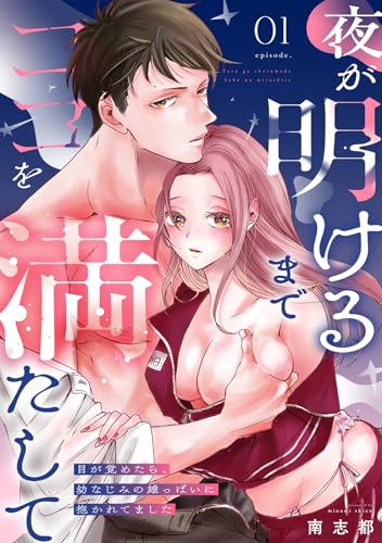 夜が明けるまでココを満たして~目が覚めたら、幼なじみの雄っぱいに抱かれてました~(1) (乙女チック)