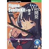 FigmaとSvelteKitで学ぶやさしいWeb開発 技術の泉シリーズ