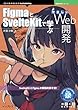 セール中のKindle本25：FigmaとSvelteKitで学ぶやさしいWeb開発 技術の泉シリーズ