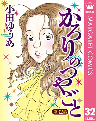 【単話売】かろりのつやごと 32 (マーガレットコミックスDIGITAL)