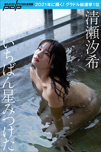 清瀬汐希　いちばん星みつけた 週刊ポストデジタル写真集