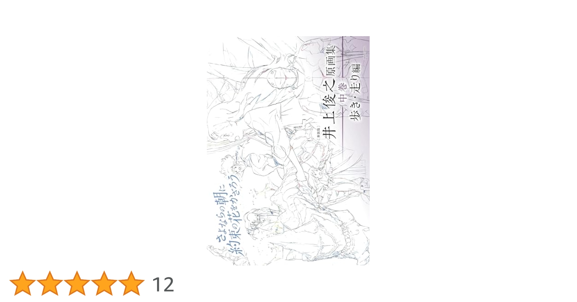 井上俊之 原画集 歩き・走り編 さよならの朝に約束の花をかざろう 中巻 新装版] 井上俊之「さよならの朝に約束の花をかざろう」原画集