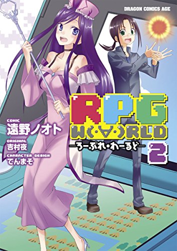 RPG W(・∀・)RLD ―ろーぷれ・わーるど―(2) (ドラゴンコミックスエイジ) 遠野 ノオト, 吉村 夜, てんまそ, 遠野
