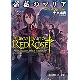 薔薇のマリア　２０．Ｉ　ｌｏｖｅ　ｙｏｕ．［ｎｏｉｒ］ (角川スニーカー文庫)