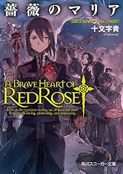 Amazon.co.jp: 薔薇のマリア 21．I love you．［rouge 